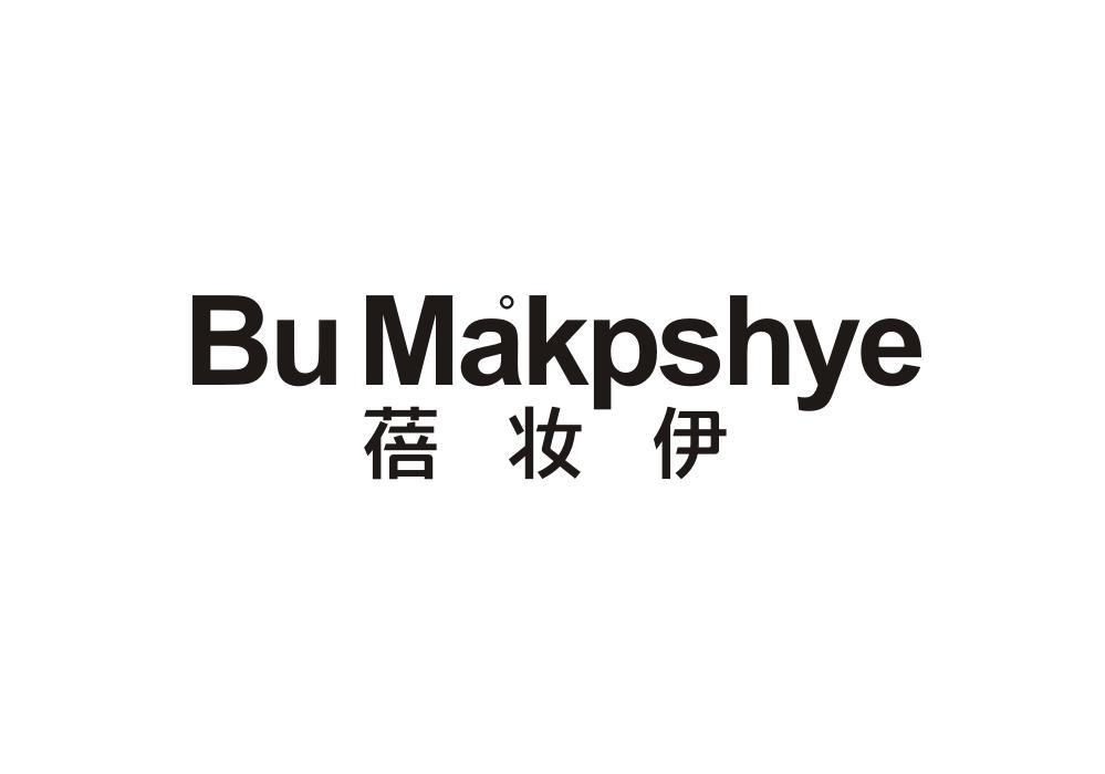 蓓妆伊 BU MAKPSHYE