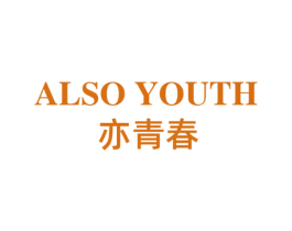 亦青春 ALSO YOUTH