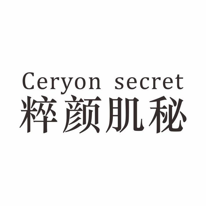 CERYON SECRET 粹颜肌秘