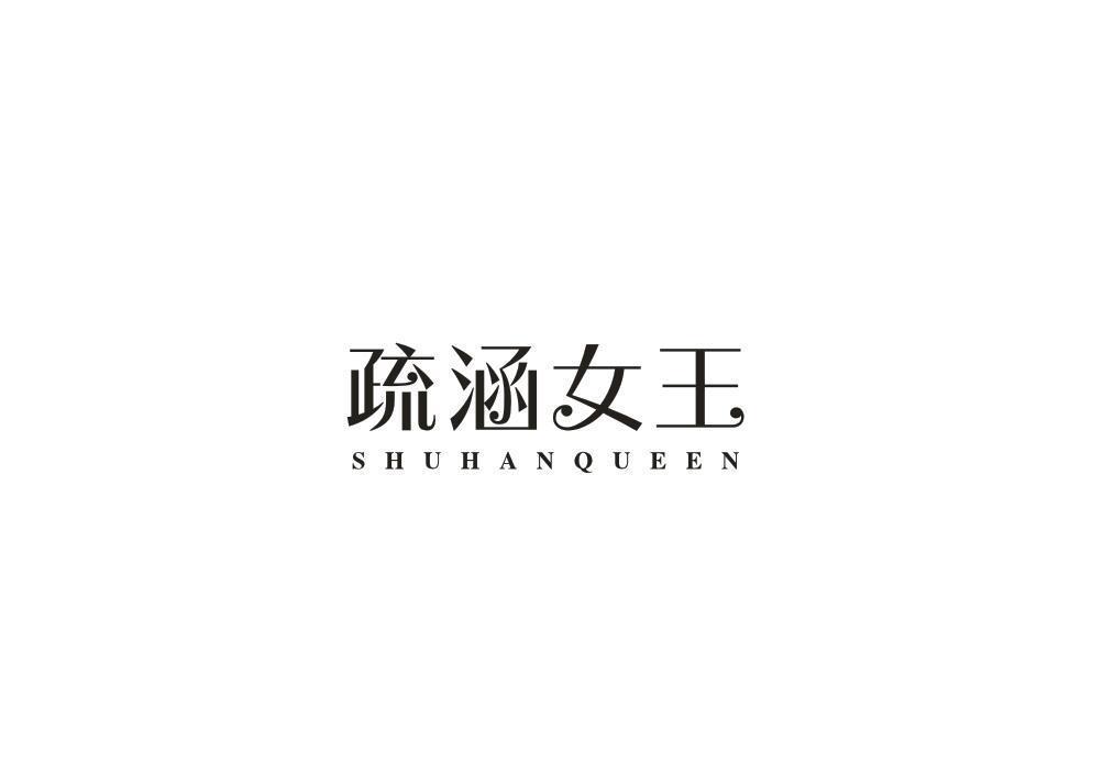 疏涵女王 SHUHANQUEEN