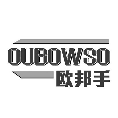 欧邦手 OUBOWSO