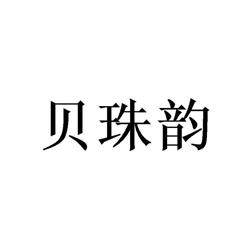 贝珠韵