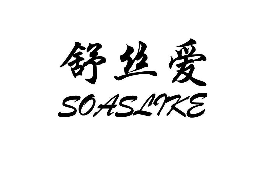 舒丝爱 SOASLIKE