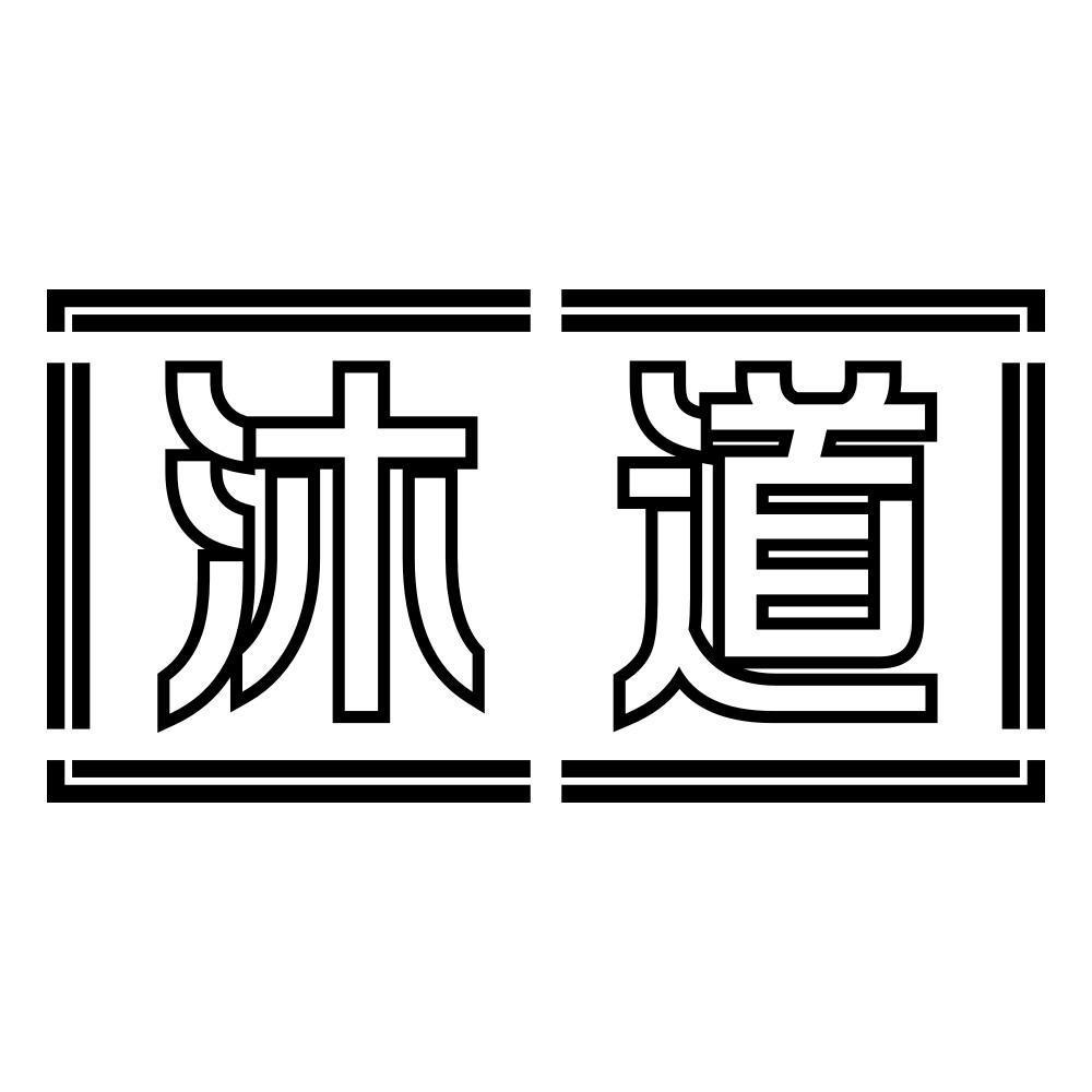 沐道