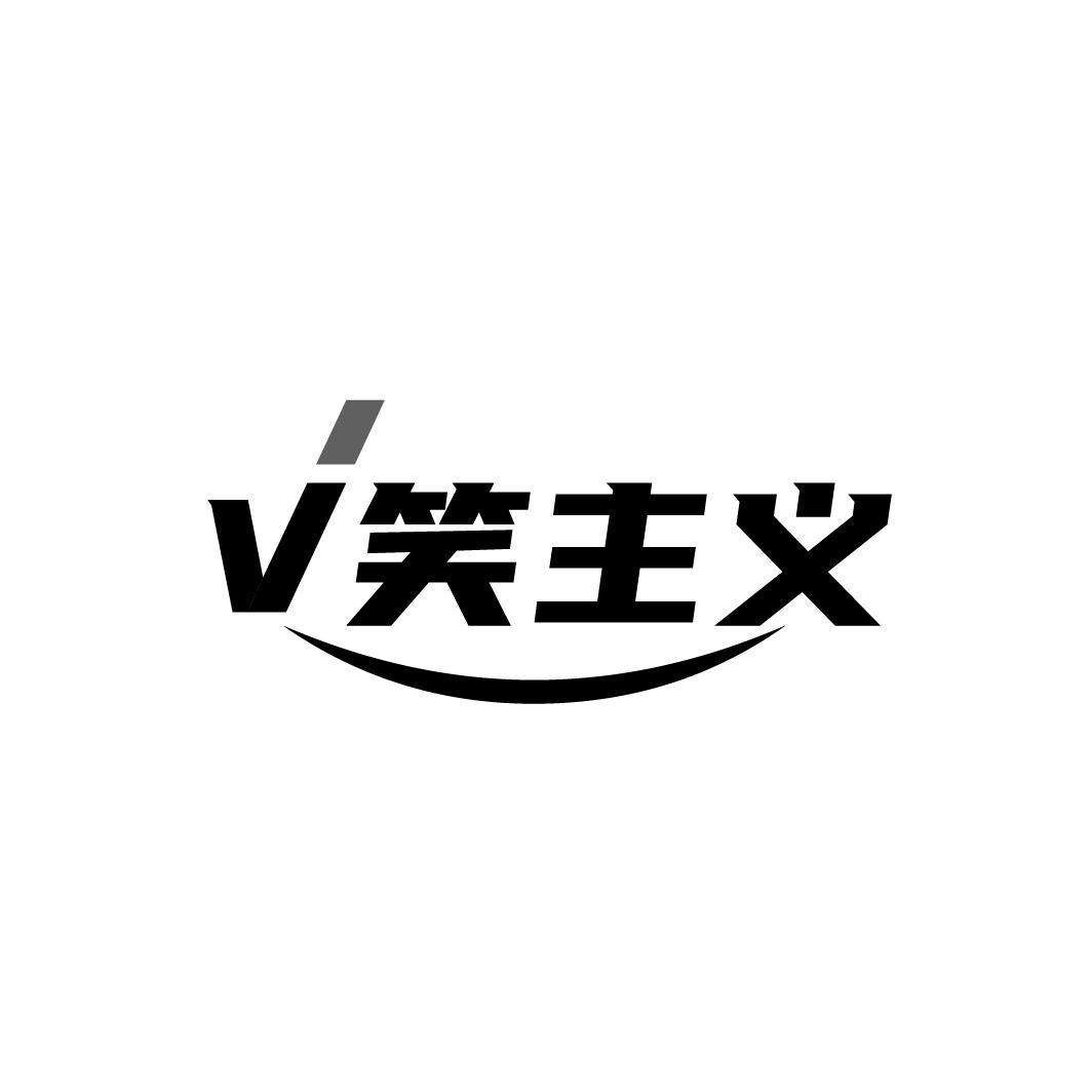 V 笑主义