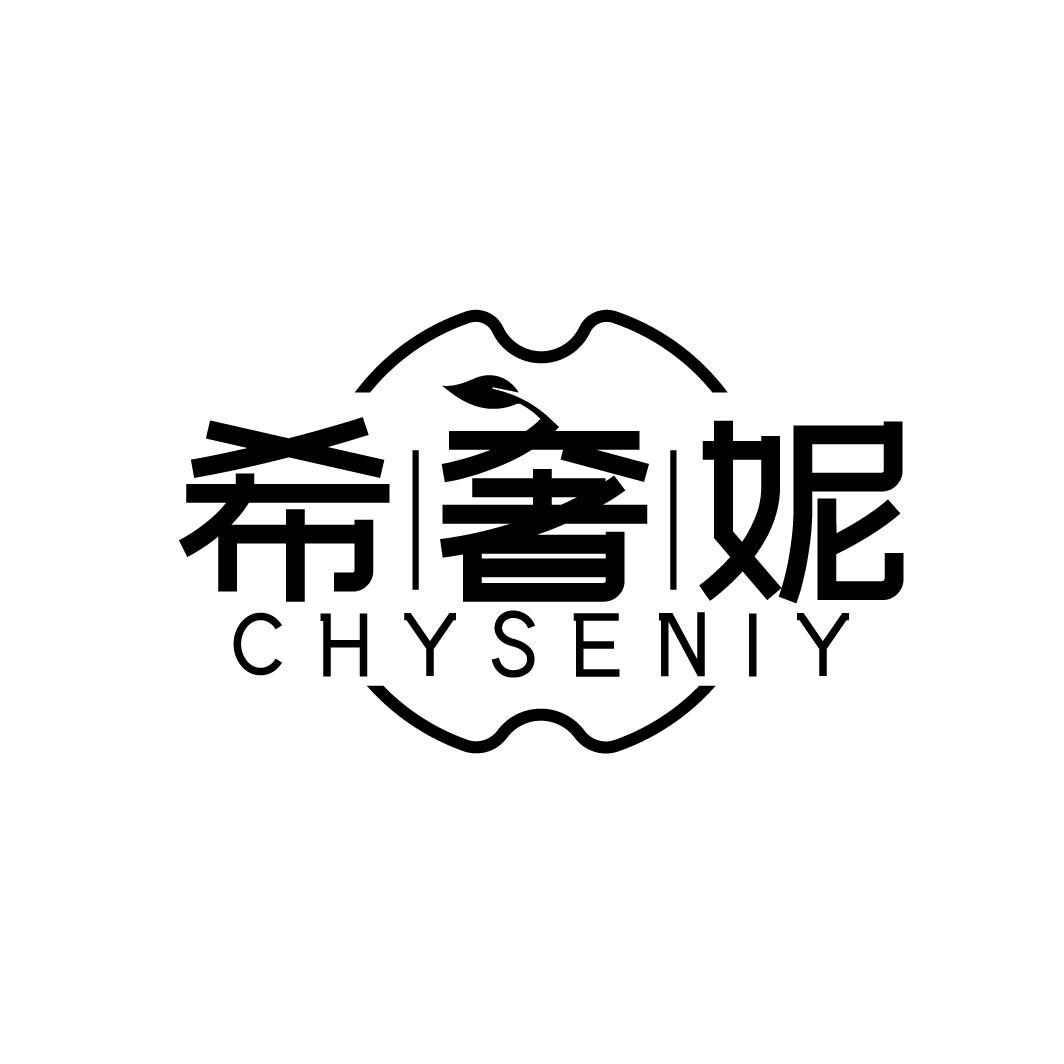 希奢妮 CHYSENIY