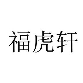 福虎轩