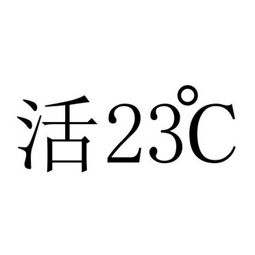 活23°C