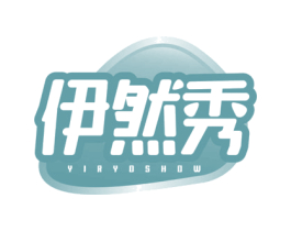 伊然秀YIRYOSHOW