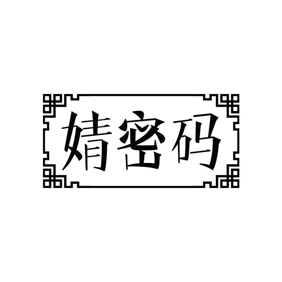 婧密码