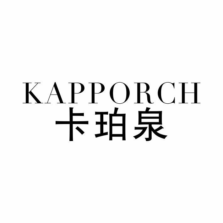 KAPPORCH 卡珀泉