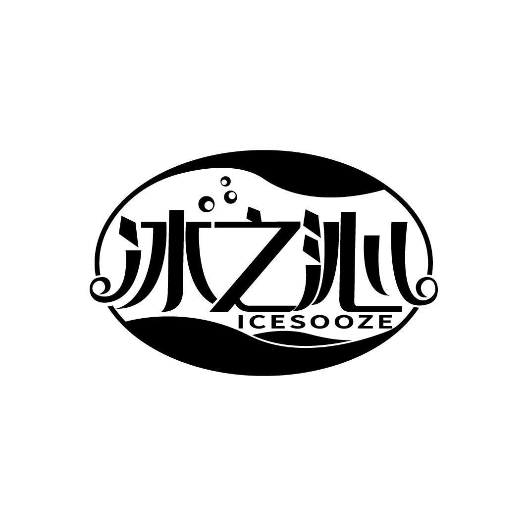 冰之沁 ICESOOZE