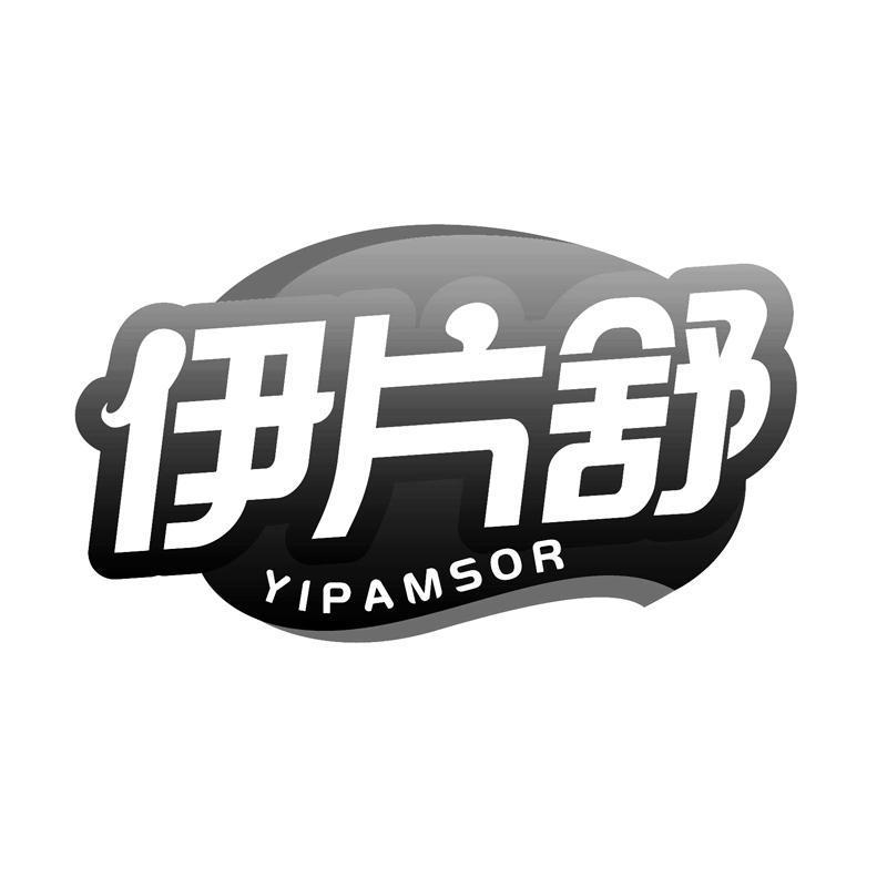 伊片舒 YIPAMSOR