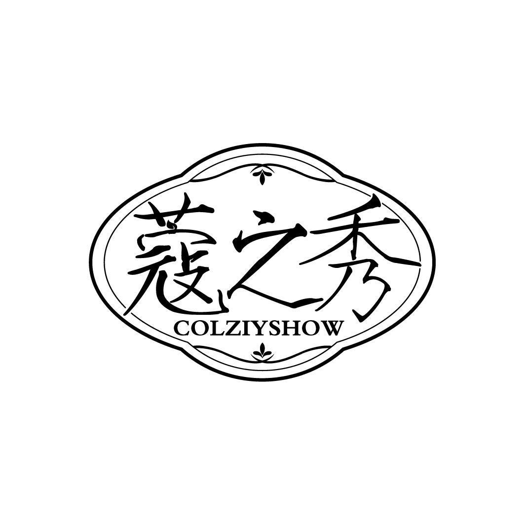 蔻之秀 COLZIYSHOW