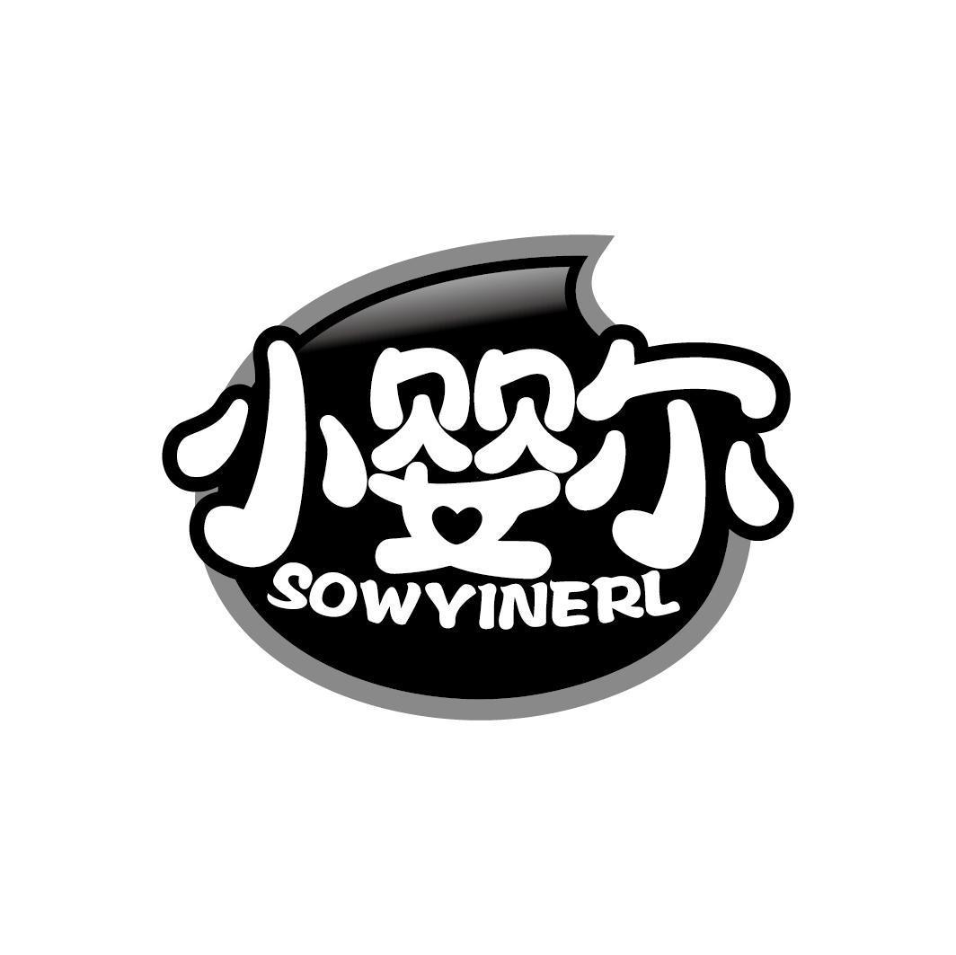 小婴尔 SOWYINERL