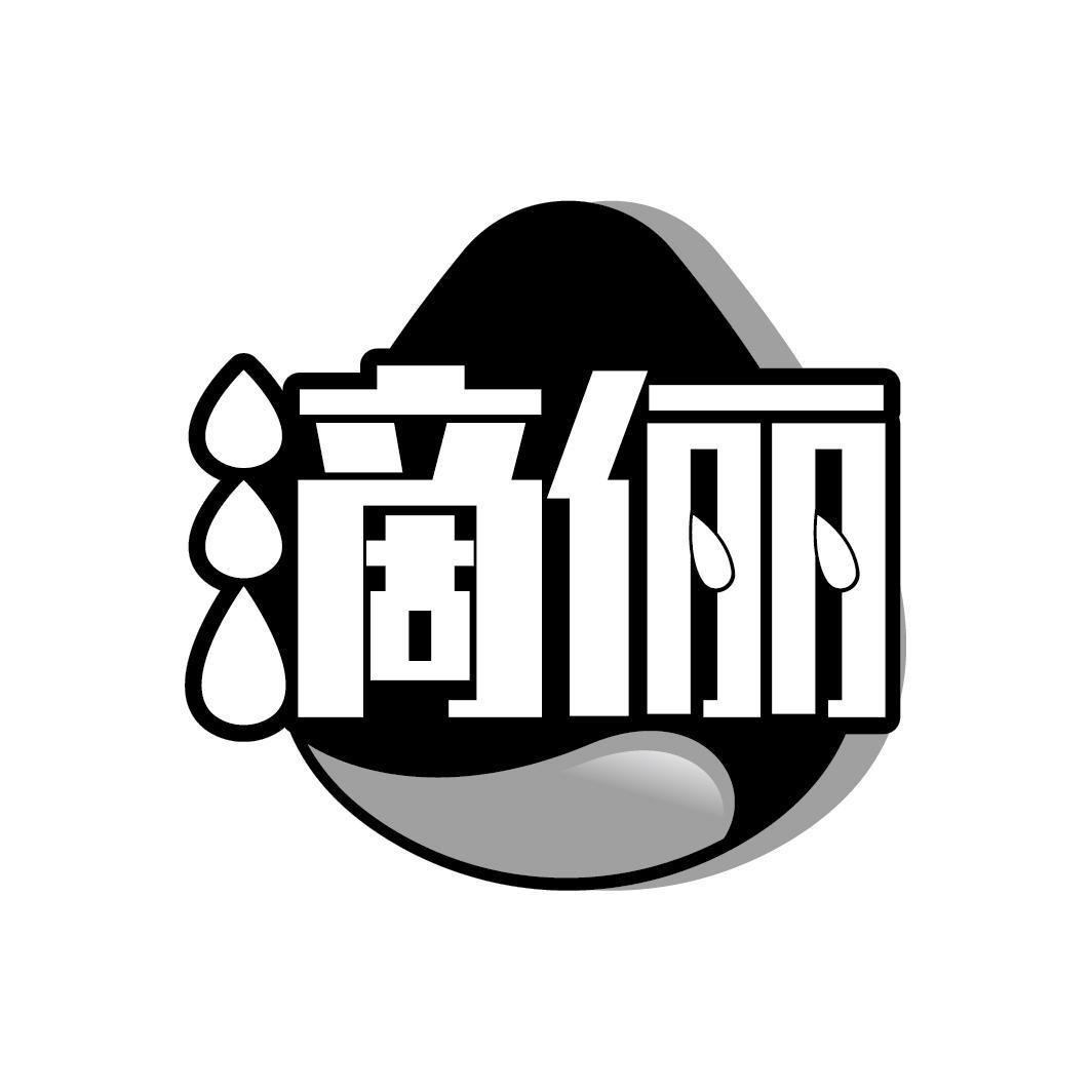 滴俪