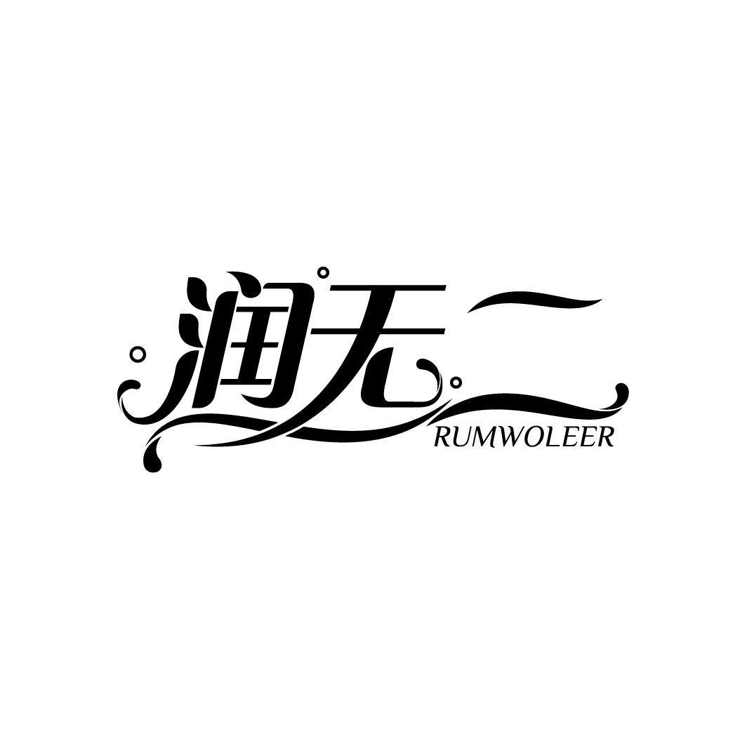 润无二 RUMWOLEER