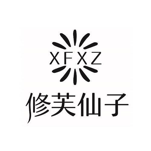 修芙仙子 XFXZ