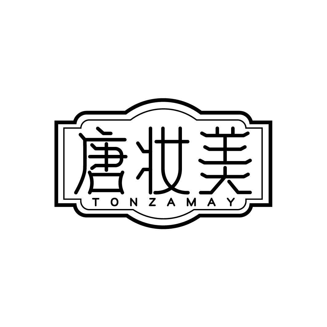 唐妆美 TONZAMAY