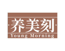 养美刻 YOUNG MORNING