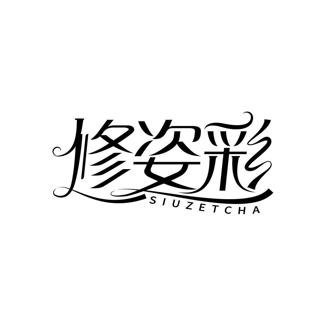 修姿彩 SIUZETCHA