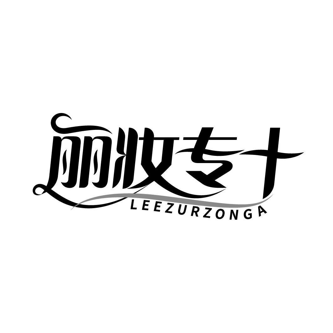 丽妆专+ LEEZURZONGA