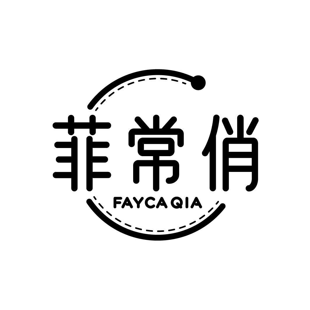 菲常俏 FAYCAQIA