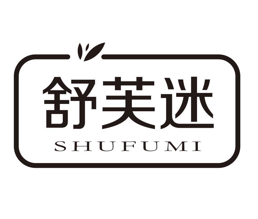 舒芙迷