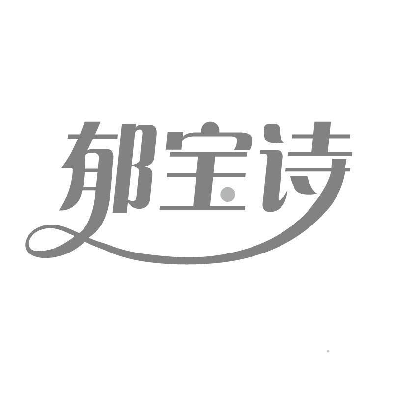 郁宝诗