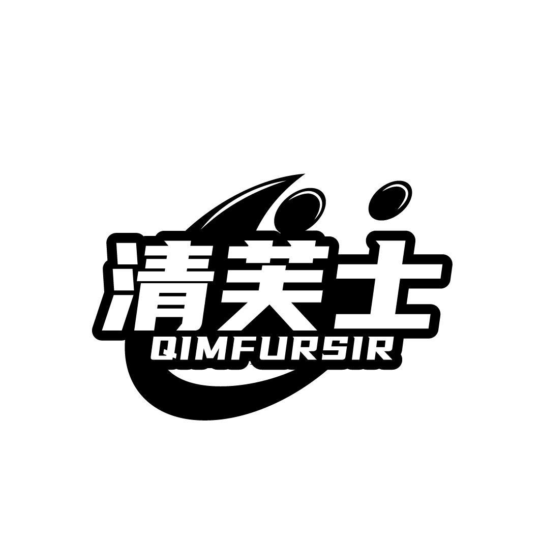 清芙士 QIMFURSIR