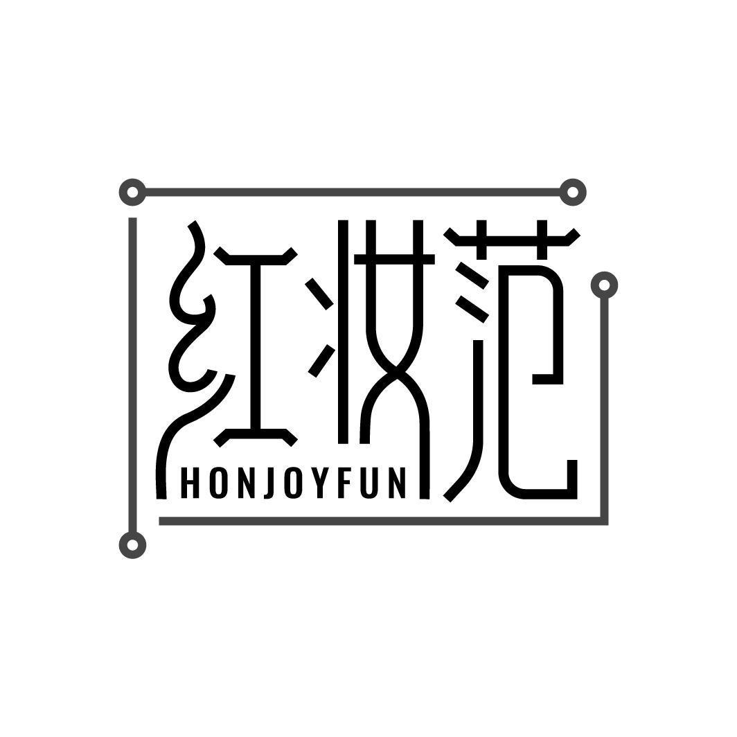 红妆范 HONJOYFUN