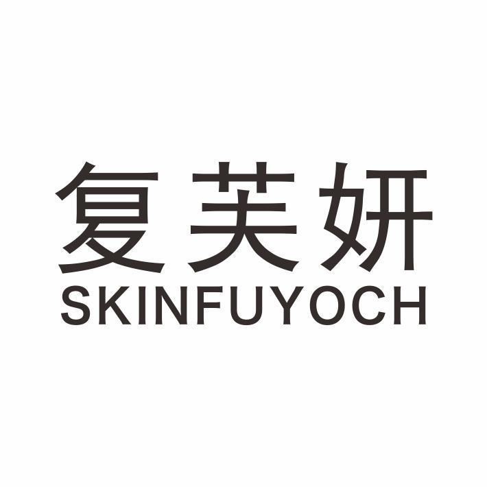 复芙妍 SKINFUYOCH