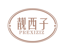 靓西子 PREXIZIZ