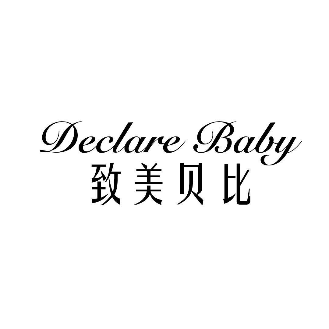 致美贝比 DECLARE BABY