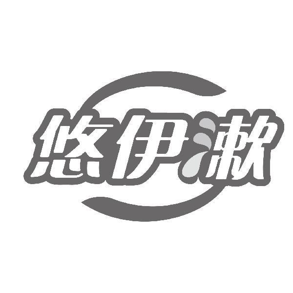 悠伊漱