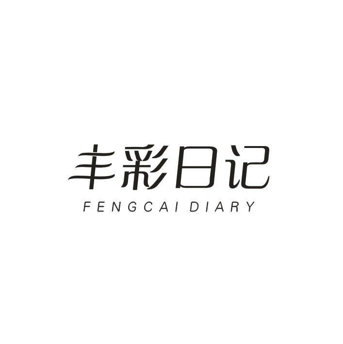 丰彩日记 FENGCAIDIARY