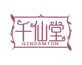 千仙堂 QINSAMTON