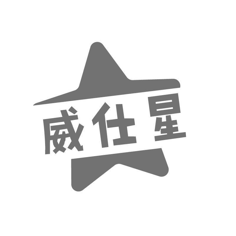 威仕星