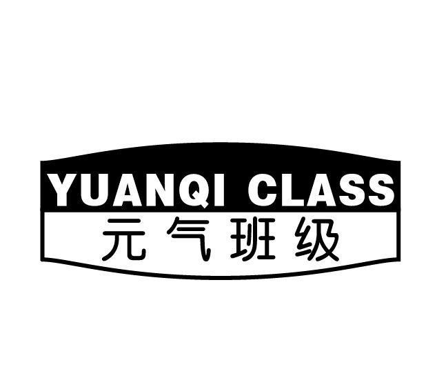 元气班级 YUANQI CLASS