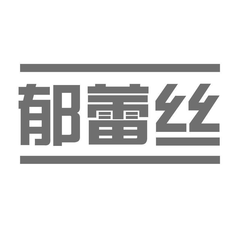 郁蕾丝