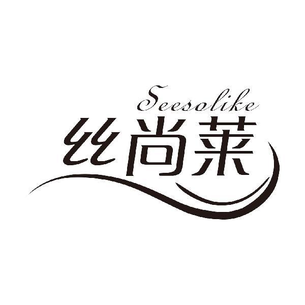 SEESOLIKE 丝尚莱