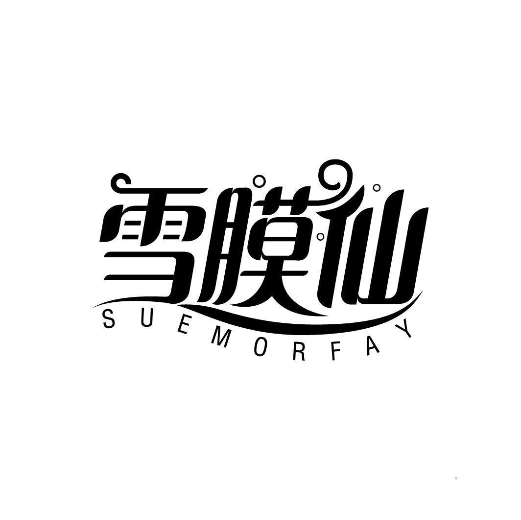 雪膜仙 SUEMORFAY