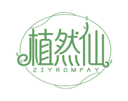 植然仙 ZIYROMFAY