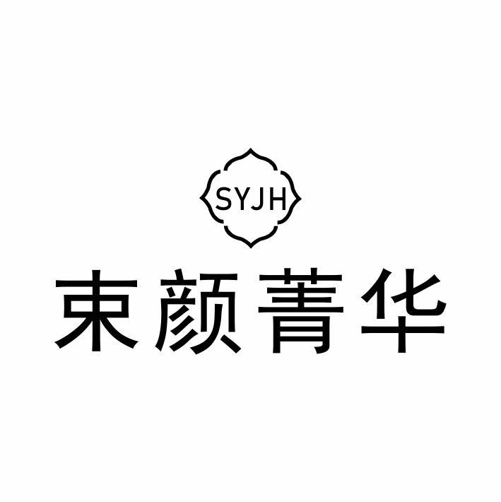 SYJH 束颜菁华