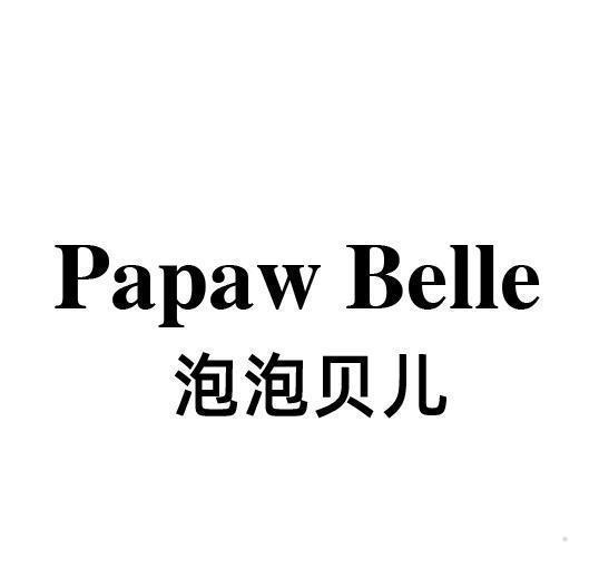 泡泡贝儿 PAPAW BELLE