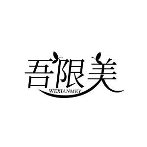 吾限美 WEXIANMEY