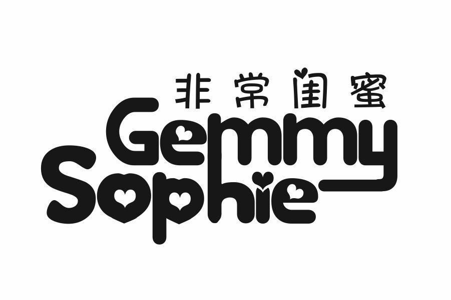 非常闺蜜 GEMMY SOPHIE