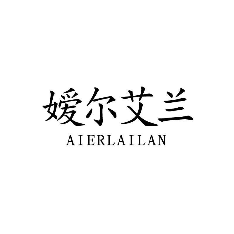 嫒尔艾兰 AIERLAILAN