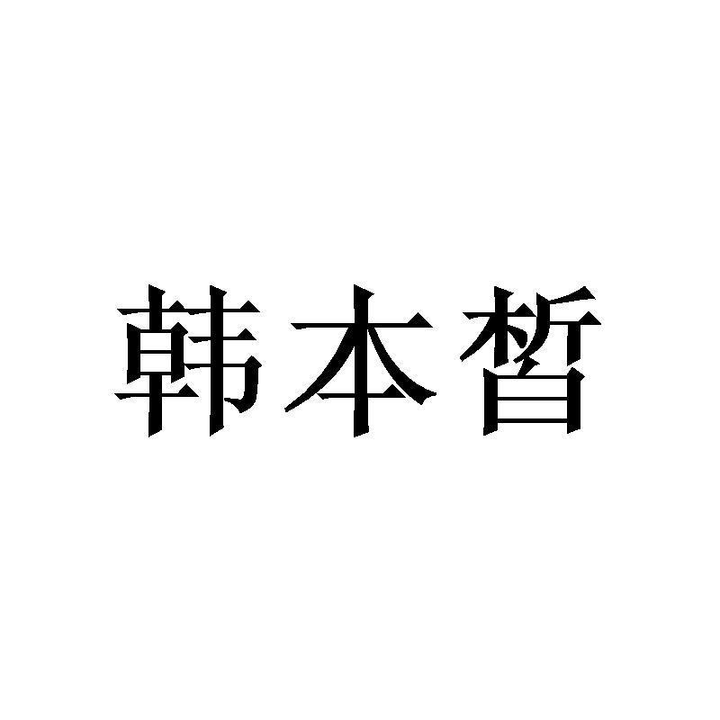 韩本皙