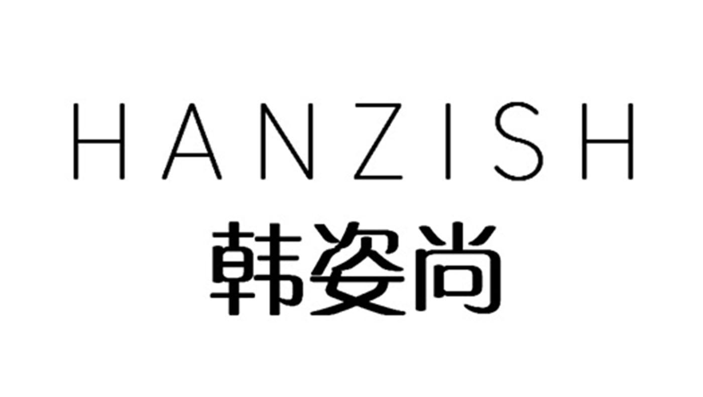 韩姿尚 HANZISH